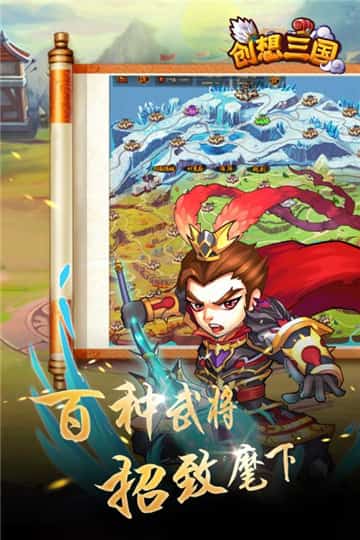 创想三国游戏安卓版截图