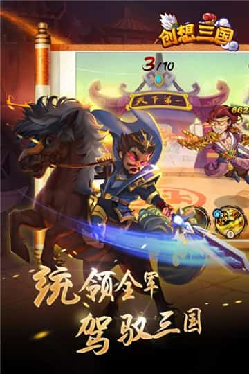 创想三国游戏安卓版截图