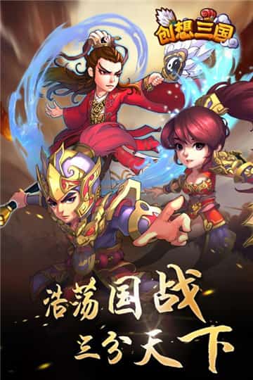 创想三国游戏安卓版截图