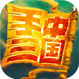 手中三国游戏