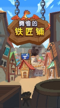 勇者的铁匠铺截图