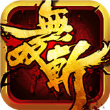无双斩正式版手游