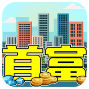 我才是首富ios版