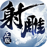 射雕英雄传2021版