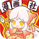 人气王漫画社下载安装