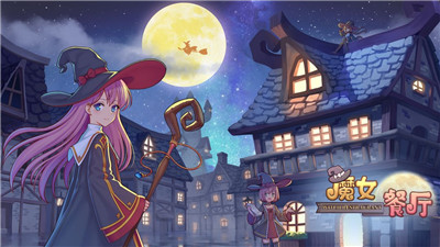 魔女餐厅