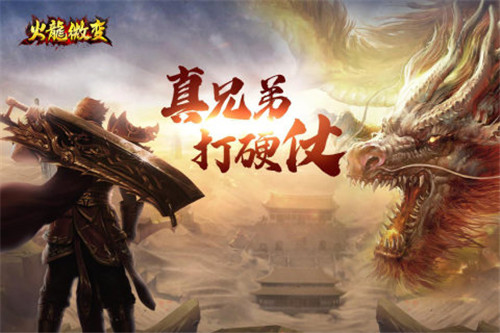 变态火龙单职业截图