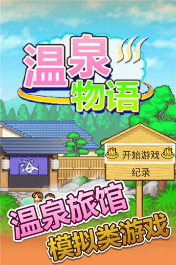 暖暖温泉乡汉化版截图