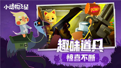 小动物之星安卓游戏截图