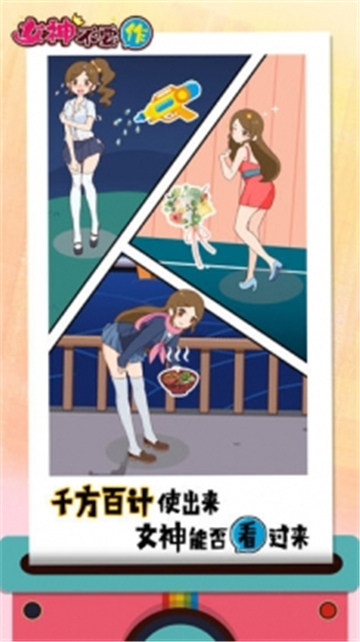 女神不要作手机游戏截图