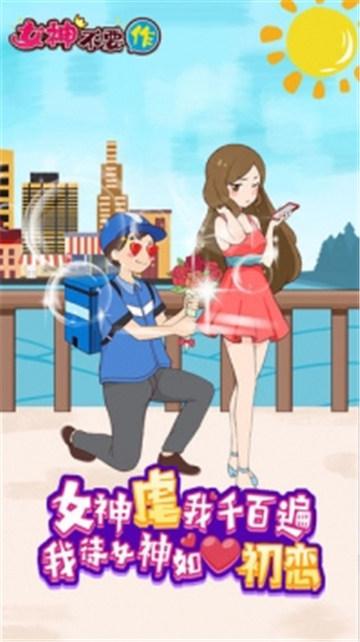 女神不要作手机游戏截图