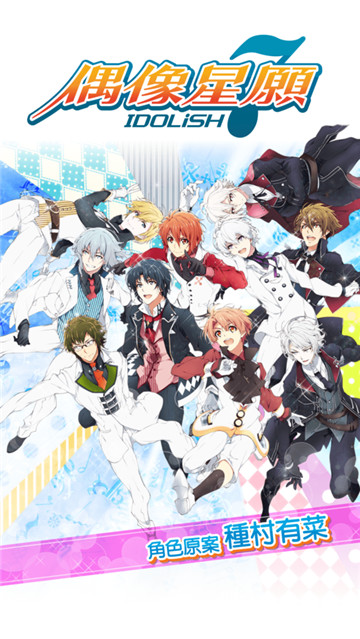 IDOLiSH7偶像星愿手游截图