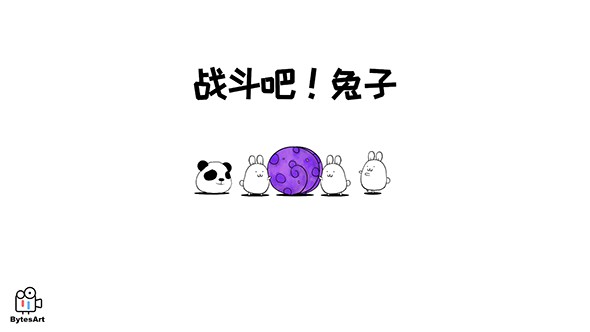 战斗吧兔子手机游戏截图