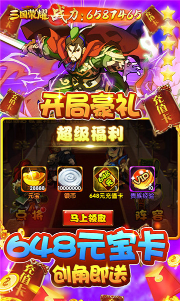 三国荣耀游戏截图