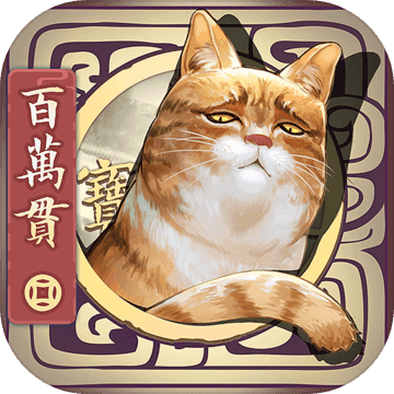 长安百万贯正式版手游