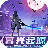 暮光起源手机版