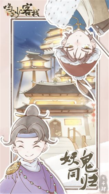 鸣沙客栈手机游戏截图