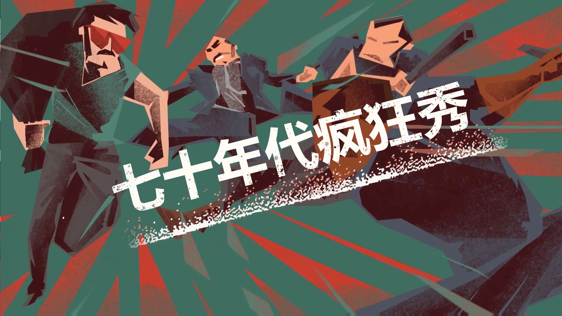 连环清道夫安卓版截图