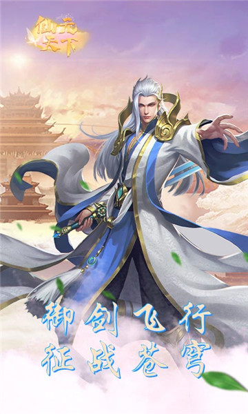 仙元天下变态版截图