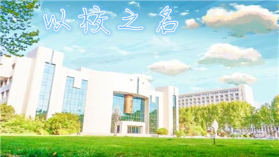 以校之名2手游
