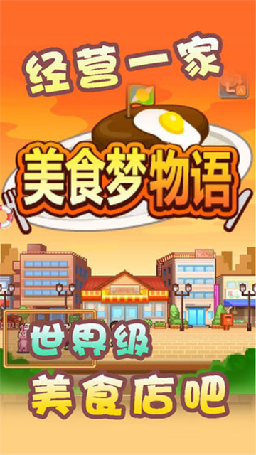 美食梦物语中文截图
