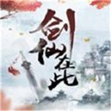 剑仙在此游戏