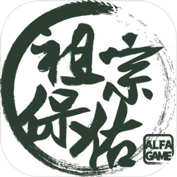 祖宗保佑手机游戏