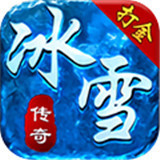 攻速冰雪传奇安卓版