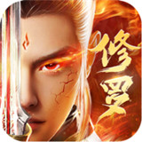 修罗剑尊安卓版