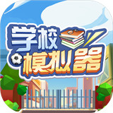 学校模拟器手机版