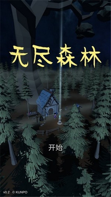 无尽森林游戏截图