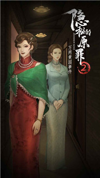 隐秘的原罪2安卓版截图