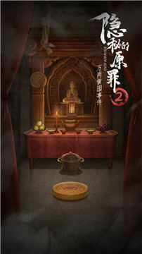 隐秘的原罪2安卓版截图