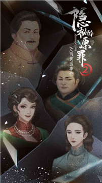 隐秘的原罪2安卓版截图