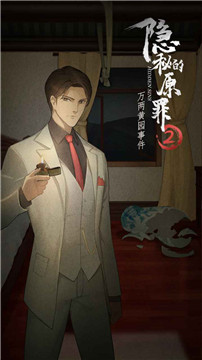 隐秘的原罪2安卓版截图