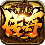 传奇神力版3D