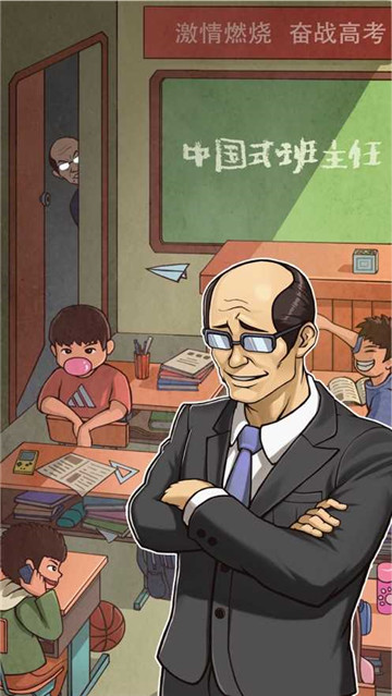 班主任模拟器ios版截图