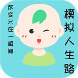 模拟人生路