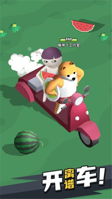 来不及了快上车新版截图
