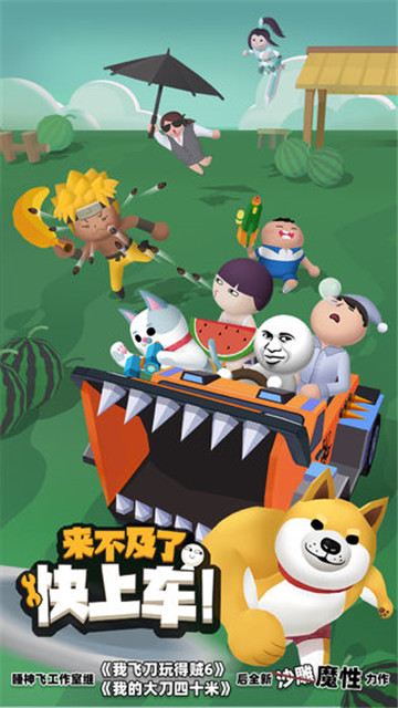 来不及了快上车新版截图