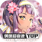 偶像超音速游戏