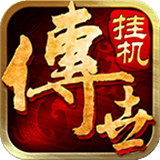 传世挂机新版