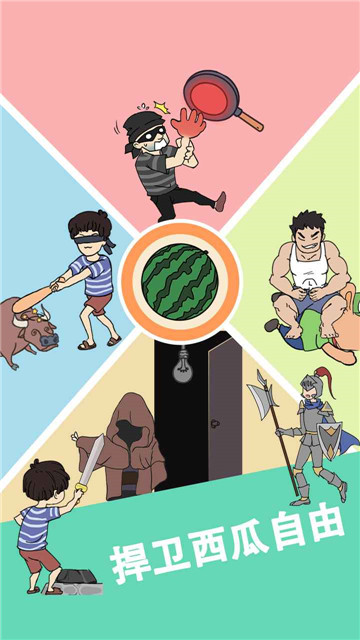 谁动了我的大西瓜截图