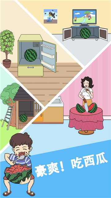谁动了我的大西瓜截图