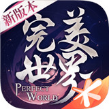 完美世界手游代言版