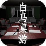 白马桌游