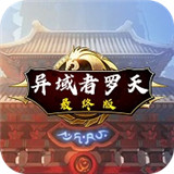 阿拉德罗天传手游