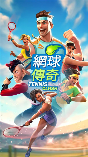 网球传奇截图