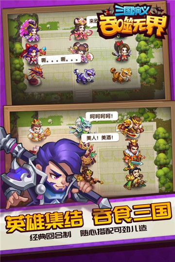 三国演义吞噬无界手游截图