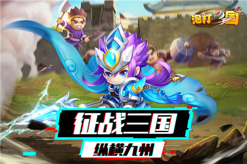 泡打三国新版截图